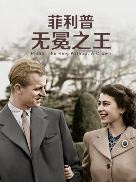 海角乱伦社区《菲利普：无冕之王》免费在线观看