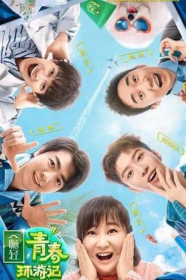 海外直播b站《青春环游记 第二季》免费在线观看