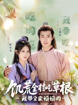 海角乱伦社区《饥荒全村吃草根，我带全家顿顿肉》免费在线观看