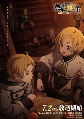 海角乱伦《无职转生Ⅱ～到了异世界就拿出真本事～》免费在线观看