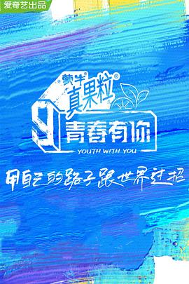 海角乱伦《青春有你 第三季》免费在线观看