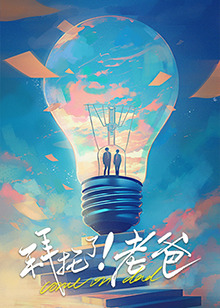 海角乱伦社区《拜托了！老爸》免费在线观看