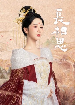 海角乱伦社区《长相思》免费在线观看