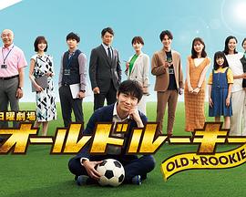 海角乱伦《老将新生 オールドルーキー》免费在线观看