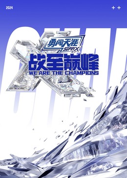 海外直播b站《战至巅峰 第三季》免费在线观看