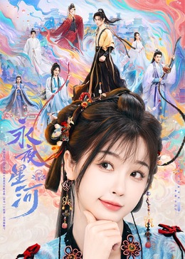 海角乱伦《永夜星河》免费在线观看