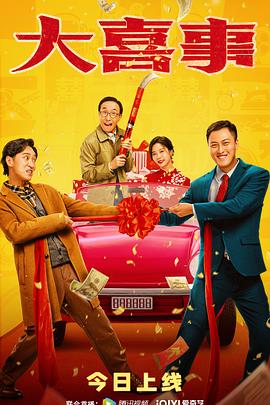 海外直播b站《大喜事》免费在线观看