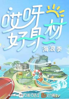 海外直播b站《哎呀好身材 第三季》免费在线观看