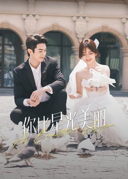 海角乱伦《你比星光美丽》免费在线观看