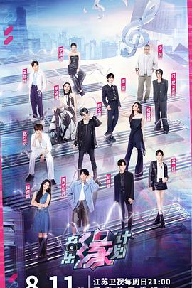 海外直播b站《音乐缘计划》免费在线观看