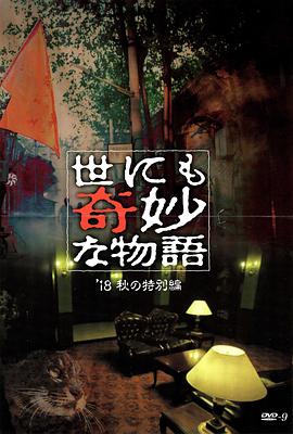 海角乱伦《世界奇妙物语 2018年秋季特别篇 世にも奇妙な物語 ’18秋の特別編》免费在线观看