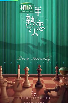海角乱伦《半熟恋人第二季》免费在线观看
