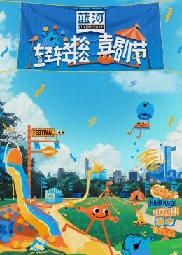 海角乱伦社区《轻轻松松喜剧节》免费在线观看