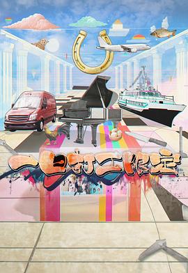 海外直播b站《一日打工限定》免费在线观看