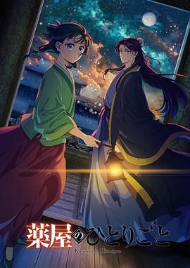 海角乱伦《药屋少女的呢喃 第二季》免费在线观看