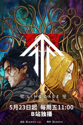 海角乱伦《灵笼第二季》免费在线观看