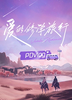 海角乱伦社区《爱的修学旅行 PDvlog》免费在线观看
