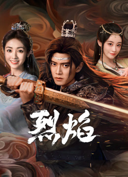 海角乱伦《烈焰》免费在线观看