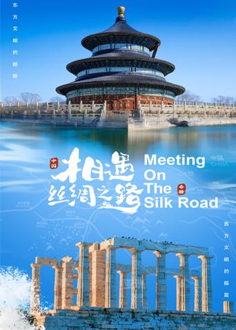 海角乱伦《相遇丝绸之路》免费在线观看