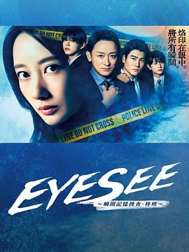 海角乱伦社区《EYESEE～瞬间记忆搜查·柊班～》免费在线观看