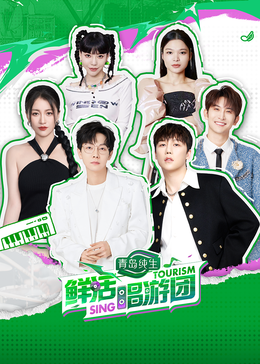 海角乱伦《鲜活唱游团》免费在线观看