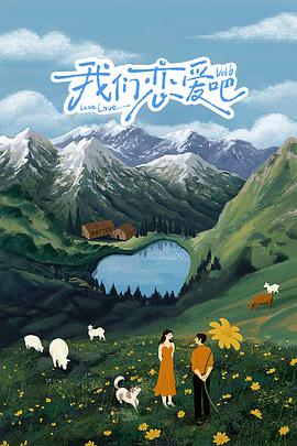 海角乱伦《我们恋爱吧 第六季》免费在线观看