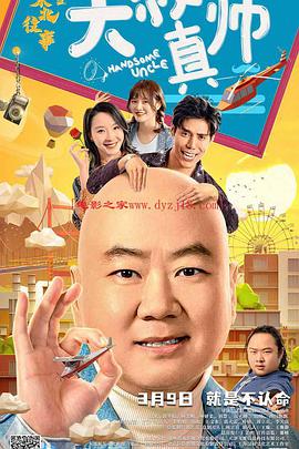 海外直播b站《东北往事之大叔真帅》免费在线观看