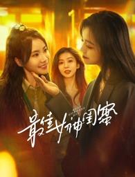 海角乱伦《最佳女神闺蜜》免费在线观看