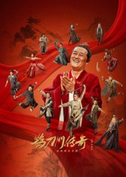 海角乱伦《鹊刀门传奇 第二季》免费在线观看