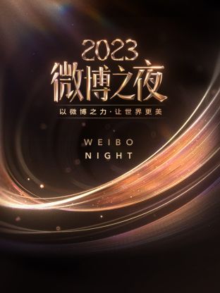 海角乱伦《微博之夜 2023》免费在线观看