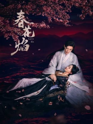 海角乱伦《春花焰》免费在线观看