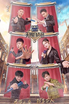 海角乱伦《天赐的声音第三季》免费在线观看