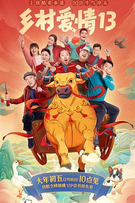 海外直播b站《乡村爱情13》免费在线观看