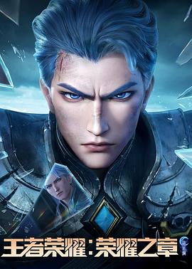 海外直播b站《王者荣耀：荣耀之章命运篇》免费在线观看