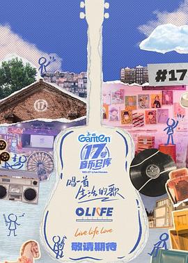 海外直播b站《17号音乐仓库第三季》免费在线观看