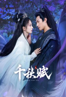 海角乱伦社区《千秋赋》免费在线观看