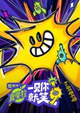 海角乱伦社区《一见你就笑》免费在线观看