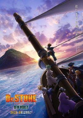 海角乱伦《石纪元 第三季 Dr.STONE NEW WORLD》免费在线观看