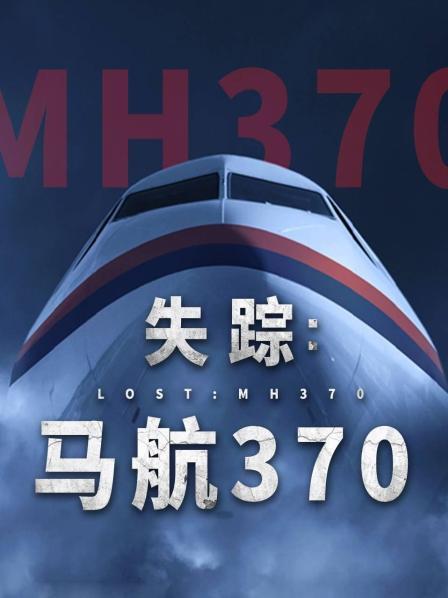 海外直播b站《失踪：马航370》免费在线观看