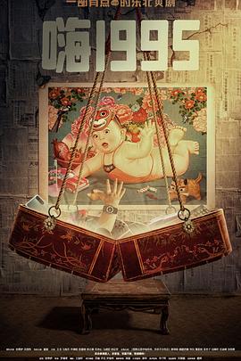 海外直播b站《嗨1995》免费在线观看