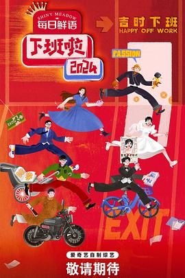 海角乱伦社区《下班啦2024》免费在线观看