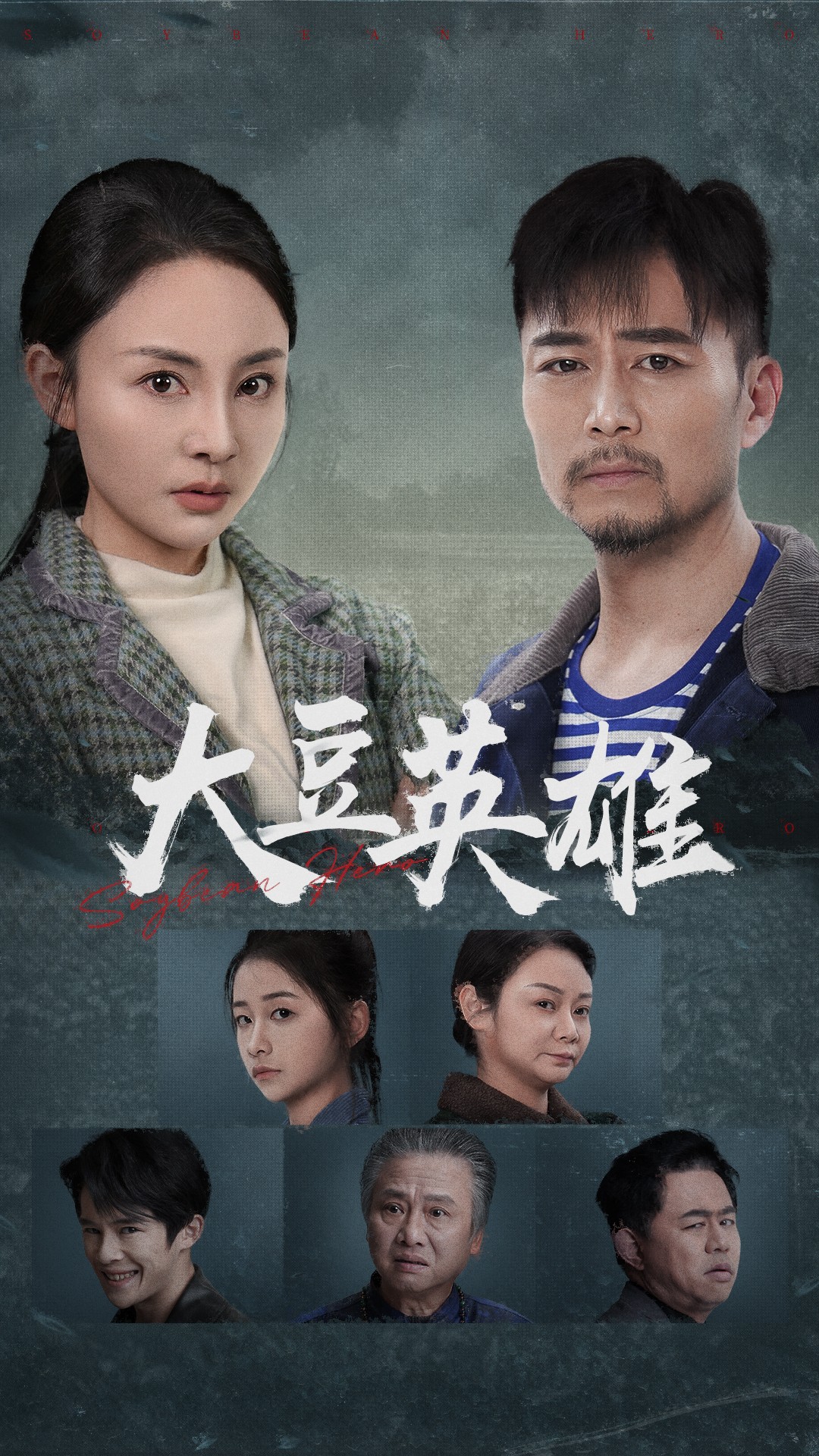 海外直播b站《大豆英雄》免费在线观看