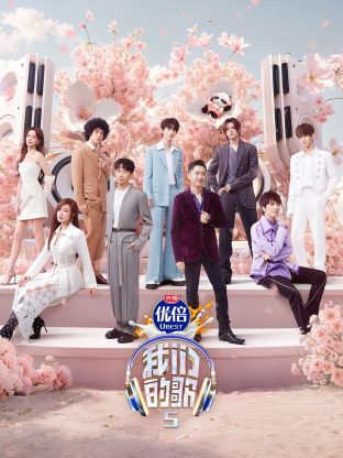 海外直播b站《我们的歌第五季》免费在线观看