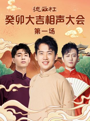 海外直播b站《德云社癸卯大吉相声大会 第一场》免费在线观看