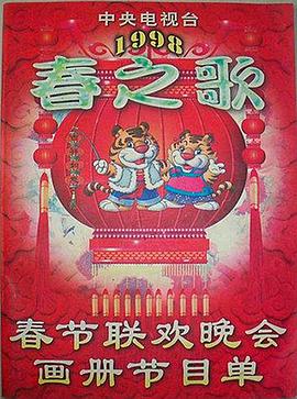 海角乱伦《1998年中央电视台春节联欢晚会》免费在线观看