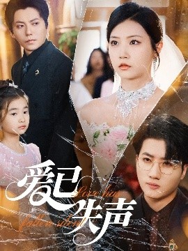 海角乱伦社区《爱已失声》免费在线观看