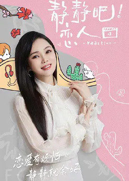 海角乱伦《静静吧！恋人》免费在线观看