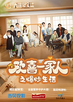 海角乱伦《欢喜一家人之爆炒生活》免费在线观看