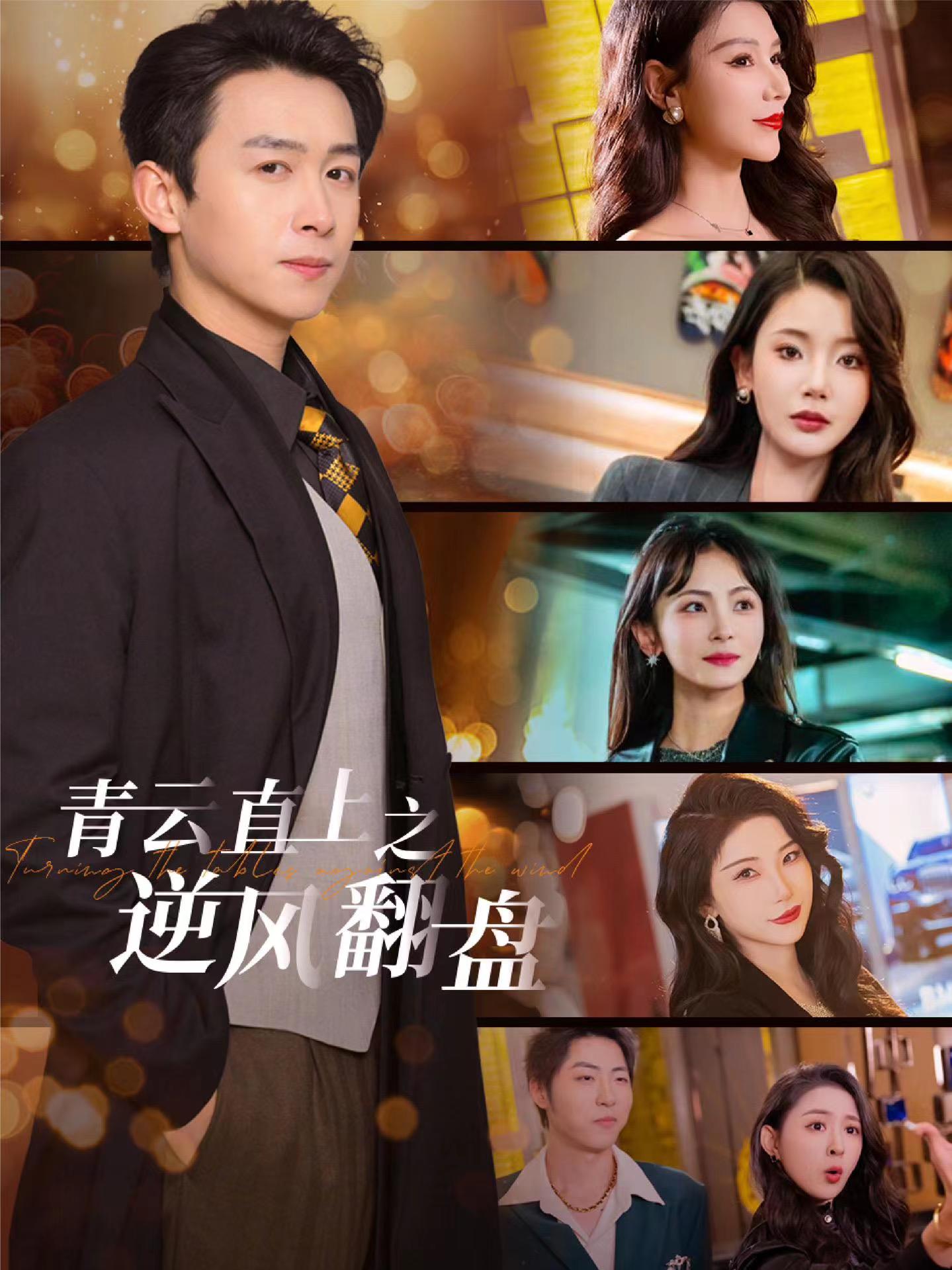 海角乱伦社区《青云直上之逆风翻盘》免费在线观看