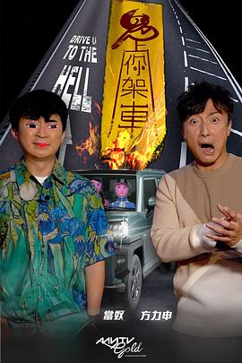 海角乱伦《鬼上你架车》免费在线观看